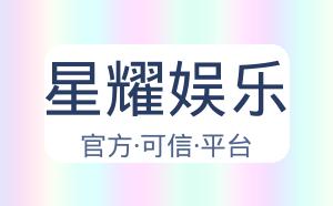 星耀娱乐 配图
